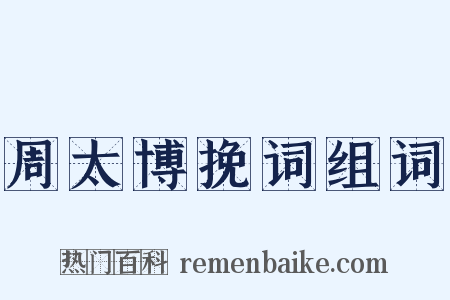 周太博挽词组词是什么意思的图片